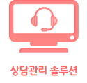 상담관리 솔루션
