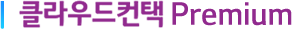 클라우드컨택 premium